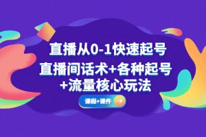 （5196期）直播从0-1快速起号，直播间话术+各种起号+流量核心玩法(全套课程+课件)