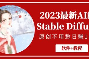 （5210期）2023最新AI绘画Stable Diffusion，原创不用愁日赚1000+【软件+教程】