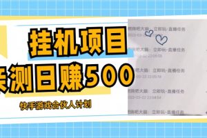 （5246期）挂机项目最新快手游戏合伙人计划教程，日赚500+教程+软件