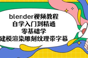 （5343期）blender视频教程自学入门到精通零基础学建模渲染雕刻纹理带字幕