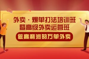 （5358期）外卖·爆单打法培训班·暨高级外卖运营班：手把手教你做高利润的万单外卖