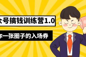 （5367期）坏坏-公众号搞钱训练营1.0，送你一张圈子的入场券（完整版）价值999元