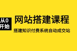 （5379期）网站搭建课程，从零开始搭建知识付费系统自动成交站