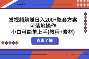 （5410期）发视频躺赚日入200+整套方案可落地操作 小白可简单上手(教程+素材)