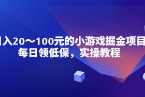 （5422期）小游戏掘金项目，每日领低保，日入20-100元稳定收入，实操教程！