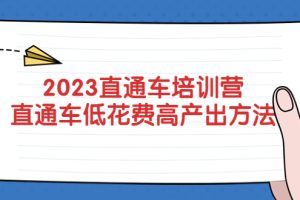 （5462期）2023直通车培训营：直通车低花费-高产出的方法公布！