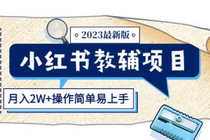 （5515期）小红书教辅项目2023最新版：收益上限高（月入2W+操作简单易上手）