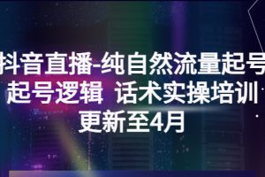 （5528期）抖音直播-纯自然流量起号，起号逻辑  话术实操培训（更新至4月）