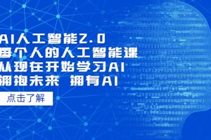 （5556期）AI人工智能2.0：每个人的人工智能课：从现在开始学习AI（4月22更新）