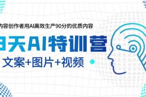 （5599期）23天AI特训营，内容创作者用AI高效生产90分的优质内容，文案+图片+视频