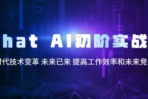 （5610期）AI初阶实战课，AI时代技术变革 未来已来 提高工作效率和未来竞争力