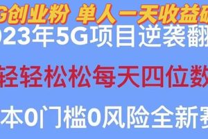 （5616期）2023自动裂变5g创业粉项目，单天引流100+秒返号卡渠道+引流方法+变现话术