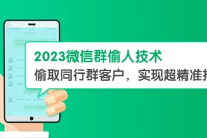 （5638期）2023微信群偷人技术，偷取同行群客户，实现超精准拓客【教程+软件】