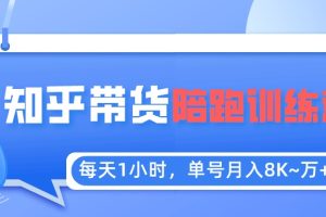 （5556期）每天1小时，单号稳定月入8K~1万+【知乎好物推荐】陪跑训练营（详细教程）