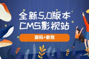 （5663期）全新5.0版本CMS影视站 无授权搭建即可使用 内容全自动采集 (源码+教程)