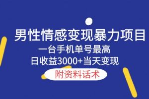 （5676期）男性情感变现暴力项目，一台手机单号最高日收益3000+当天变现，附资料话术