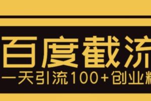 （5704期）利用百度截流，轻松一天引流100+创业粉