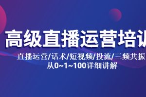 （5735期）高级直播运营培训 直播运营/话术/短视频/投流/三频共振 从0~1~100详细讲解