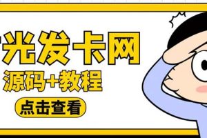 （5753期）外面收费388可运营版时光同款知识付费发卡网程序搭建【全套源码+搭建教程】