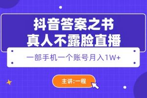 （5757期）抖音答案之书真人不露脸直播，月入1W+