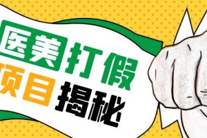 （5759期）号称一单赚6000医美0成本打假项目，从账号注册到实操全流程（仅揭秘）