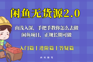 （5791期）闲鱼无货源最新玩法，从入门到精通，由浅入深教你怎么去做！