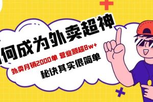 （5818期）餐饮人必看-如何成为外卖超神 外卖月销2000单 营业额超8w+秘诀其实很简单