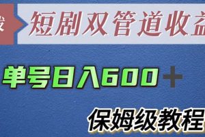 （5850期）单号日入600+最新短剧双管道收益【详细教程】