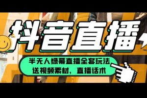 （5874期）一个月佣金10万的抖音半无人绿幕直播全套玩法（送视频素材，直播话术）