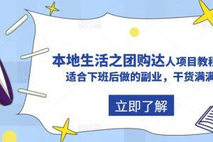 （5898期）抖音同城生活之团购达人项目教程，适合下班后做的副业，干货满满