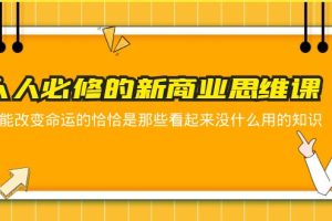 （5915期）人人必修-新商业思维课 真正改变命运的恰恰是那些看起来没什么用的知识