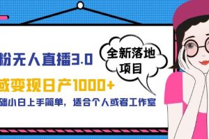 （5937期）男粉无人直播3.0私域变现日产1000+，零基础小白上手简单，适合个人或工作室