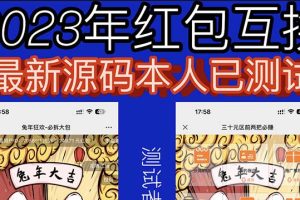 （6007期）外面收费588的红包互换网站搭建，免公众号+对接支付完美营运【源码+教程】