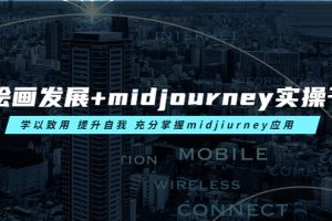 （6059期）AI绘画发展+midjourney实操干货 学以致用 提升自我 充分掌握midjiurney应用