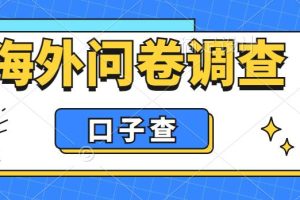 （6103期）外面收费5000+海外问卷调查口子查项目，认真做单机一天200+