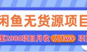 （6117期）闲鱼无货源项目 零元零成本 外面2980项目拆解