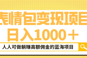 （6154期）表情包最新玩法，日入1000＋，普通人躺赚高额佣金的蓝海项目！速度上车