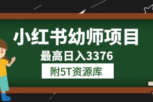 （6165期）小红书幼师项目（1.0+2.0+3.0）学员最高日入3376【更新23年6月】附5T资源库