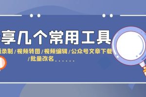 （6211期）分享几个常用工具  直播录制/视频转图/视频编辑/公众号文章下载/改名……