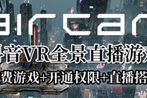 （6254期）AirCar全景直播项目2023最火直播玩法(兔费游戏+开通VR权限+直播间搭建指导)