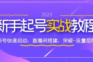 （6261期）0-1新手起号实战教程：新号快速启动，直播间怎样搭建，突破-流量层级