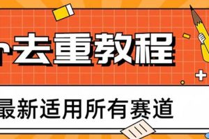 （6262期）2023年6月最新Pr深度去重适用所有赛道，一套适合所有赛道的Pr去重方法