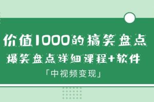 （6307期）价值1000的搞笑盘点大V爆笑盘点详细课程+软件，中视频变现