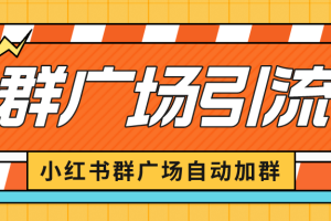 （6421期）小红书在群广场加群 小号可批量操作 可进行引流私域（软件+教程）