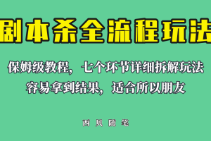 （6466期）适合所有朋友的剧本杀全流程玩法，虚拟资源单天200-500收溢！