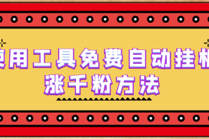 （6526期）使用工具免费自动挂机涨千粉方法，详细实操演示！