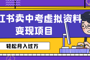 （6531期）小红书卖中考虚拟资料变现分享课：轻松月入过万（视频+配套资料）