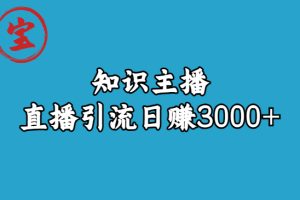 （6582期）知识主播直播引流日赚3000+（9节视频课）