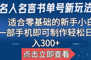 （6612期）【名人名言书单号新玩法】，适合零基础的新手小白，一部手机即可制作