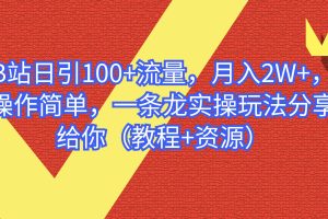 （6616期）B站日引100+流量，月入2W+，操作简单，一条龙实操玩法（教程+..